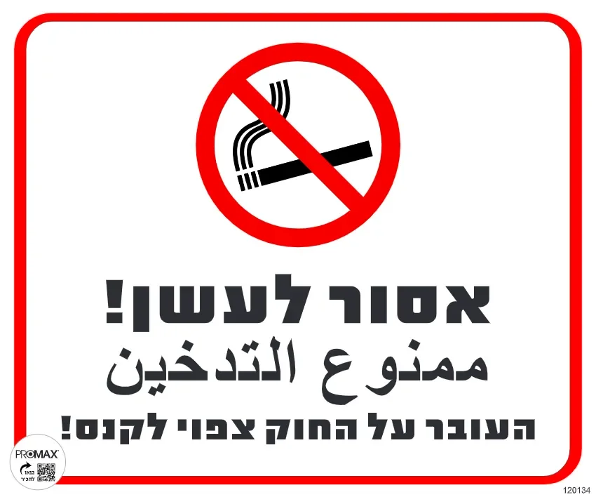שלט אסור לעשן העובר על החוק צפוי לקנס כיתוב עברית ערבית גודל 30x30 מספר 134