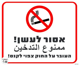 שלט אסור לעשן העובר על החוק צפוי לקנס כיתוב עברית ערבית גודל 30x30 מספר 134