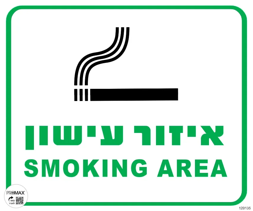שלט אזור עישון גודל 30x30 מספר 135