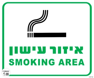 שלט אזור עישון גודל 30x30 מספר 135