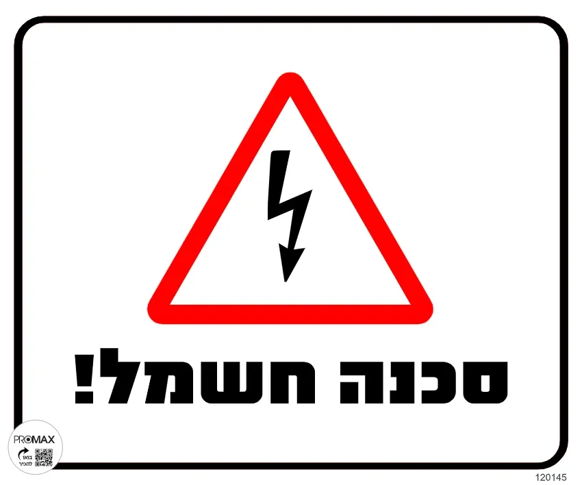 שלט סכנה חשמל גודל 30*30 מספר 145