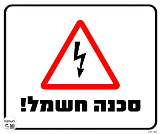 שלט סכנה חשמל גודל 30*30 מספר 145