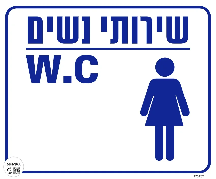 שלט שירותי נשים w.c גודל 30x30 מספר 152
