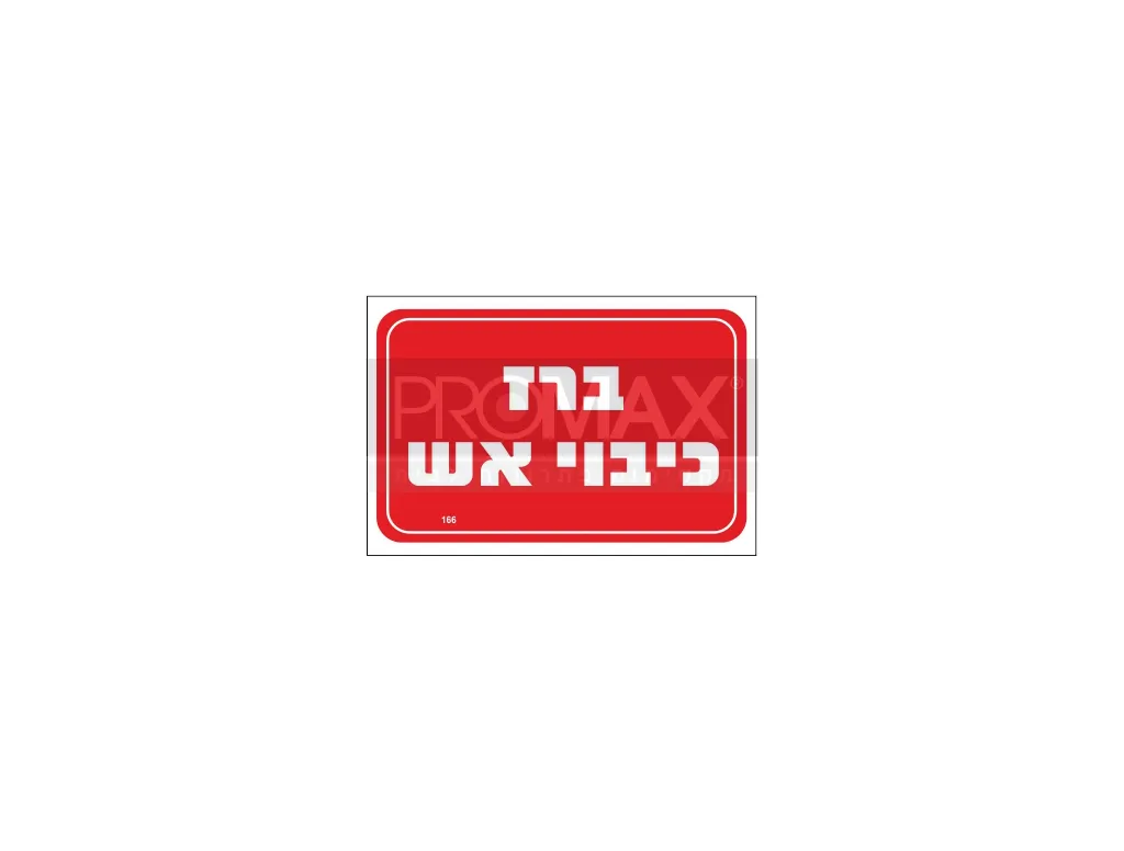 שלט ברז כיבוי אש גודל 30x20 מספר 166 3
