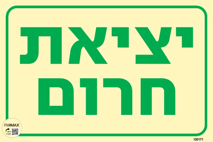 שלט פולט אור יציאת חרום גודל 20x30 מספר 171p