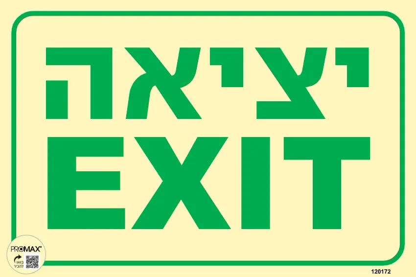 שלט פולט אור יציאה EXIT גודל 30x20 מספר 172p