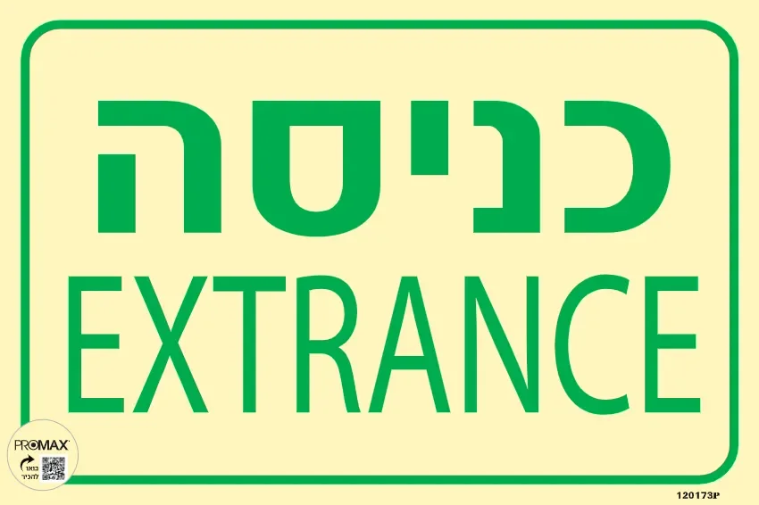 שלט פולט אור כניסה ENTERANCE גודל 30x20 מספר 173p