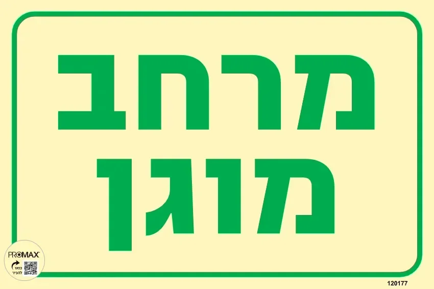 שלט פולט אור מרחב מוגן גודל 30x20 מספר 177p