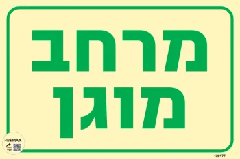 שלט פולט אור מרחב מוגן גודל 30x20 מספר 177p