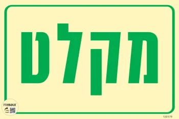 שלט פולט אור מקלט גודל 20x30 מספר 179p