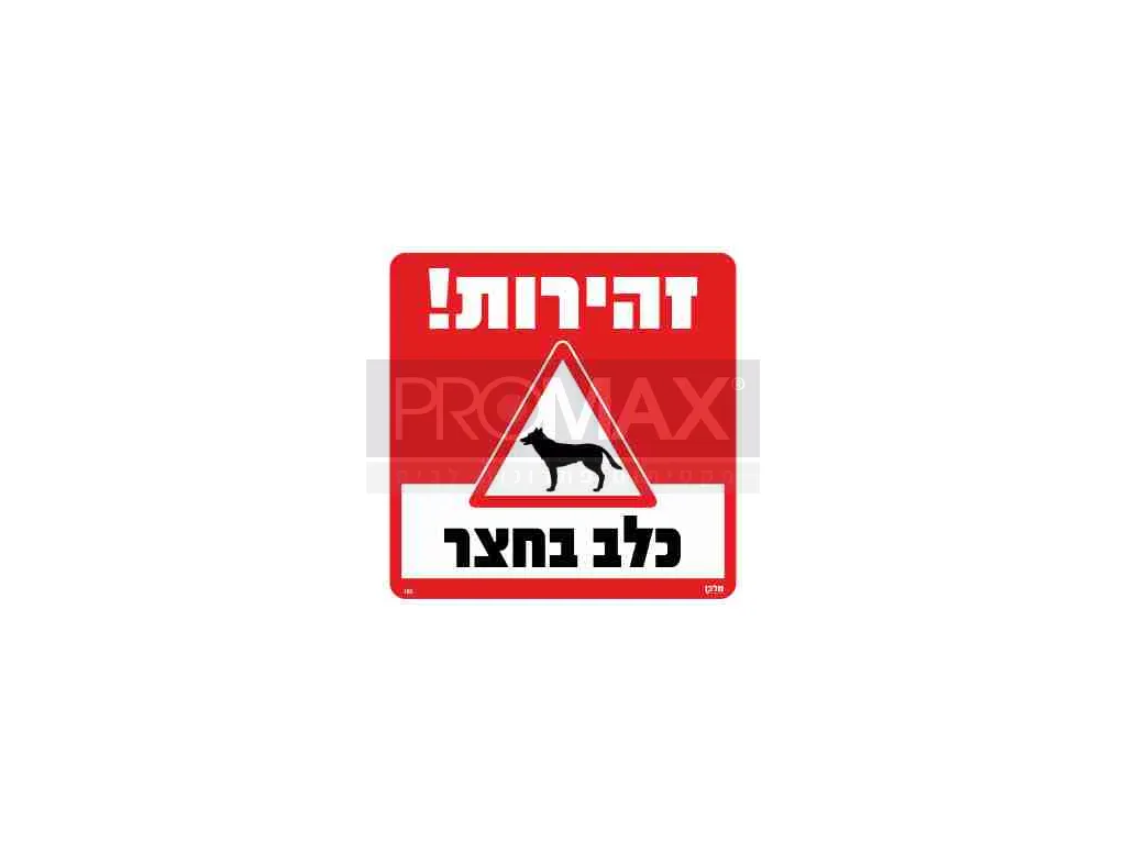 שלט זהירות כלב בחצר גודל 30x30 מספר 180 3