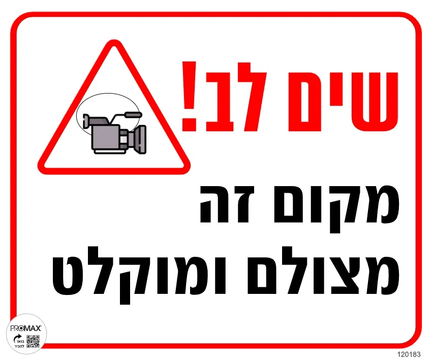שלט שים לב מקום זה מצולם בטלוויזיה במעגל סגור גודל 30x30 מספר 183