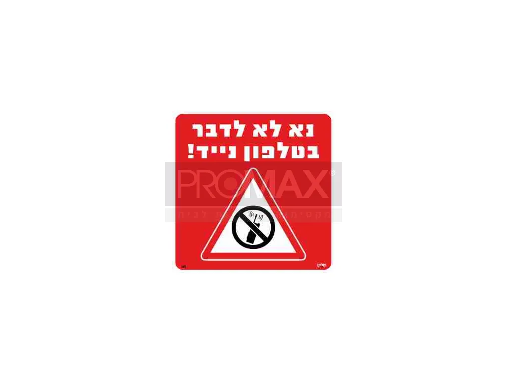 שלט נא לא לדבר בטלפון נייד גודל 30x30 מספר 185 3