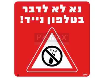 שלט נא לא לדבר בטלפון נייד גודל 30x30 מספר 185
