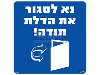 שלט נא לסגור את הדלת תודה גודל 30x30 מספר 194