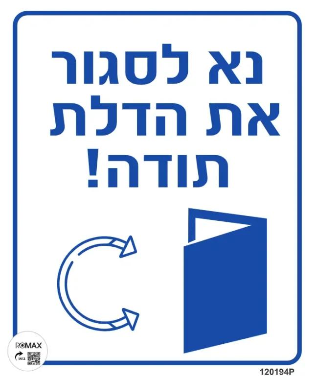 שלט נא לסגור את הדלת תודה גודל 30x30 מספר 194