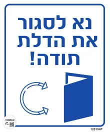 שלט נא לסגור את הדלת תודה גודל 30x30 מספר 194