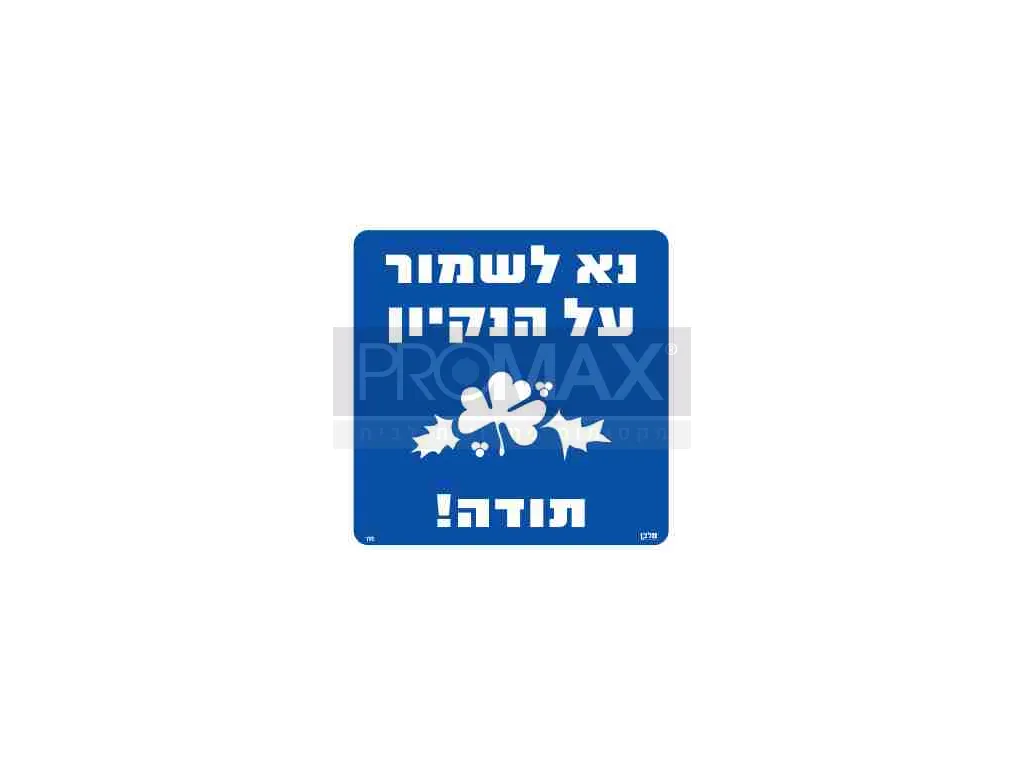 שלט נא לשמור על הנקיון תודה גודל 30x30 מספר 195 3