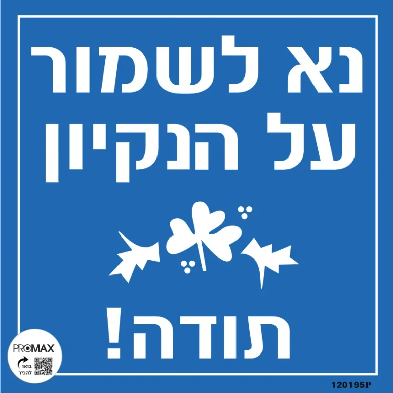 שלט נא לשמור על הנקיון תודה גודל 30x30 מספר 195