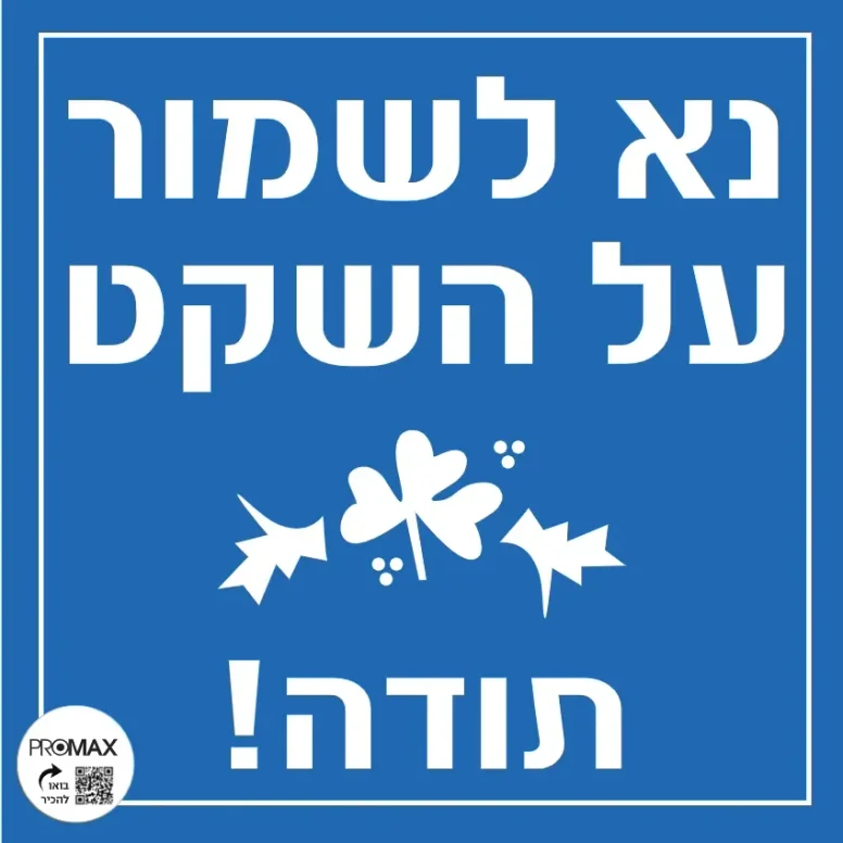 שלט נא לשמור על השקט תודה גודל 30x30 מספר 196