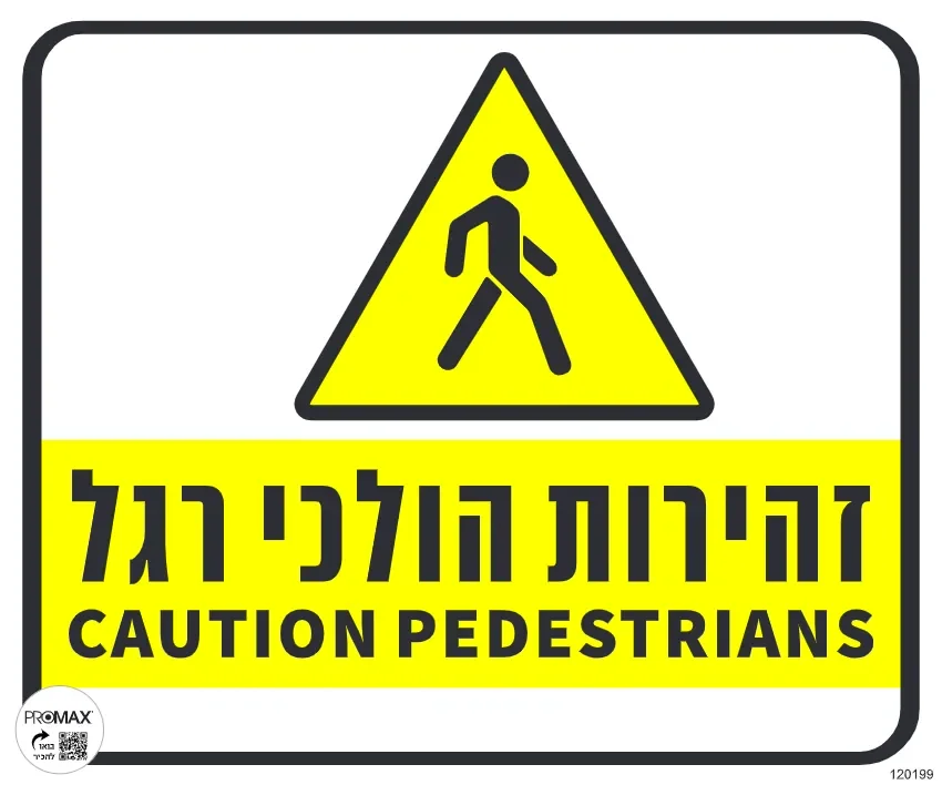 שלט זהירות הולכי רגל גודל 30X30 מספר 199
