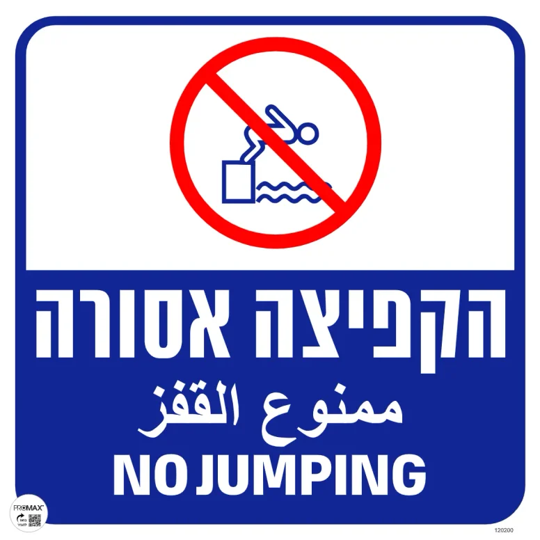 שלט לבריכה אסור לקפוץ כיתוב עברית ערבית אנגלית גודל 40x40 מספר 200