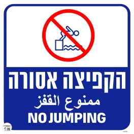 שלט לבריכה אסור לקפוץ כיתוב עברית ערבית אנגלית גודל 40x40 מספר 200