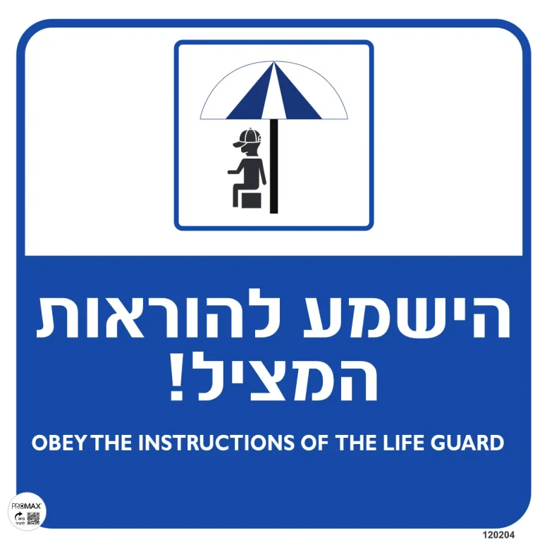 שלט לבריכה הישמע להוראות המציל כיתוב עברית אנגלית גודל 40x40 מספר 204