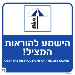 שלט לבריכה הישמע להוראות המציל כיתוב עברית אנגלית גודל 40x40 מספר 204