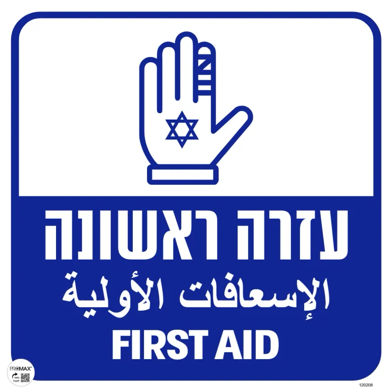 שלט לבריכה עזרה ראשונה כיתוב עברית ערבית אנגלית גודל 40x40 מספר 208