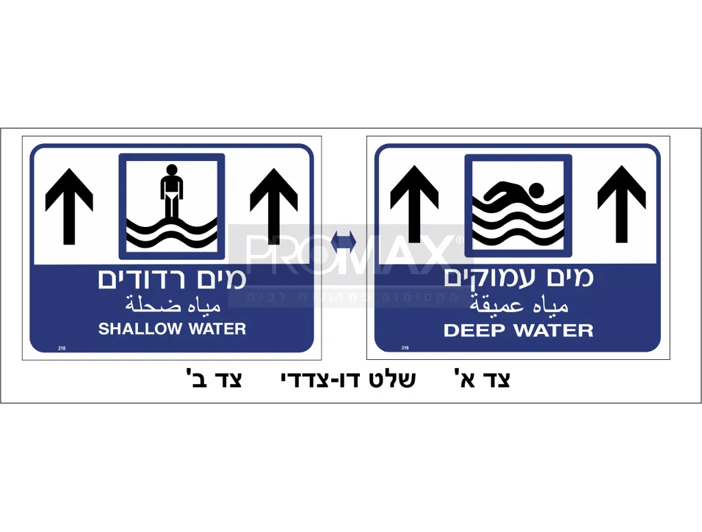 שלט לבריכה מים עמוקים מים רדודים דו-צדדי כיתוב עברית ערבית אנגלית גודל 80x60 מספר 218 3