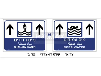 שלט לבריכה מים עמוקים מים רדודים דו-צדדי כיתוב עברית ערבית אנגלית גודל 80x60 מספר 218