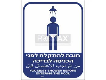 שלט לבריכה חובה להיתקלח לפני הכניסה לבריכה כיתוב עברית ערבית אנגלית גודל 60x50 מספר 220