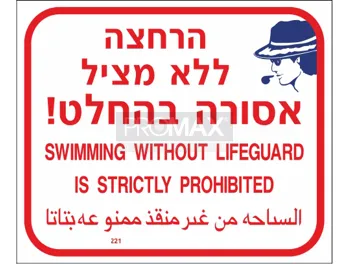 שלט לבריכה הרחצה ללא מציל אסורה בהחלט כיתוב עברית ערבית אנגלית גודל 50x40 מספר 221