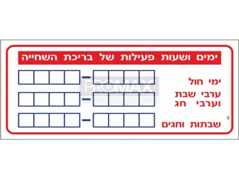 שלט לבריכה ימים ושעות פעילות של בריכת השחיה גודל 90x40 מספר 222