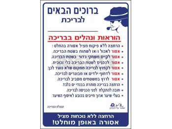 שלט לבריכה הוראות ונוהלים בבריכה גודל 115x80 מספר 223