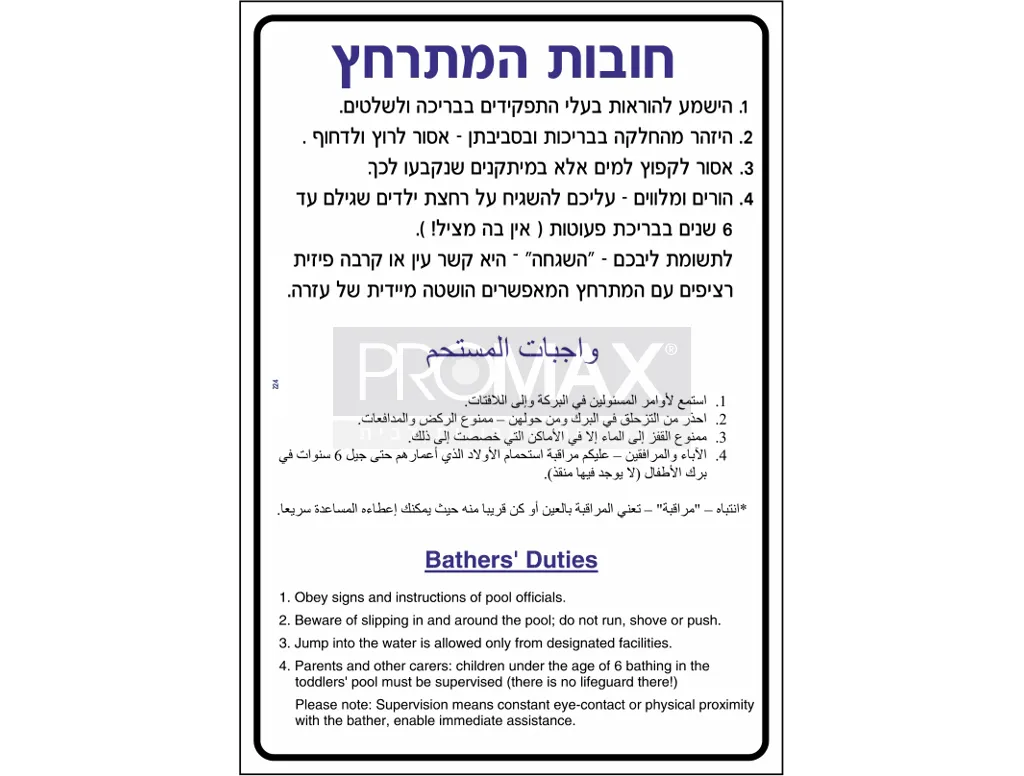 שלט לבריכה חובות המתרחץ כיתוב עברית ערבית אנגלית גודל 115x80 מספר 224 3