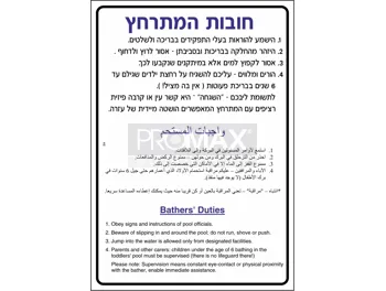שלט לבריכה חובות המתרחץ כיתוב עברית ערבית אנגלית גודל 115x80 מספר 224