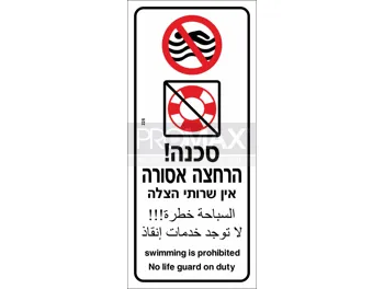 שלט לבריכה סכנה הרחצה אסורה אין שרותי הצלה כיתוב עברית אנגלית גודל 40x90 מספר 226
