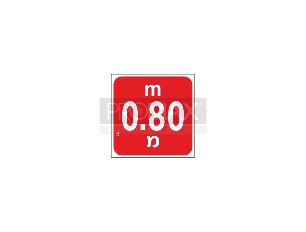 מדבקה לבריכה עומק/גובה 0.80 מטר (80 ס"מ) גודל 20x20 מספר 227 3