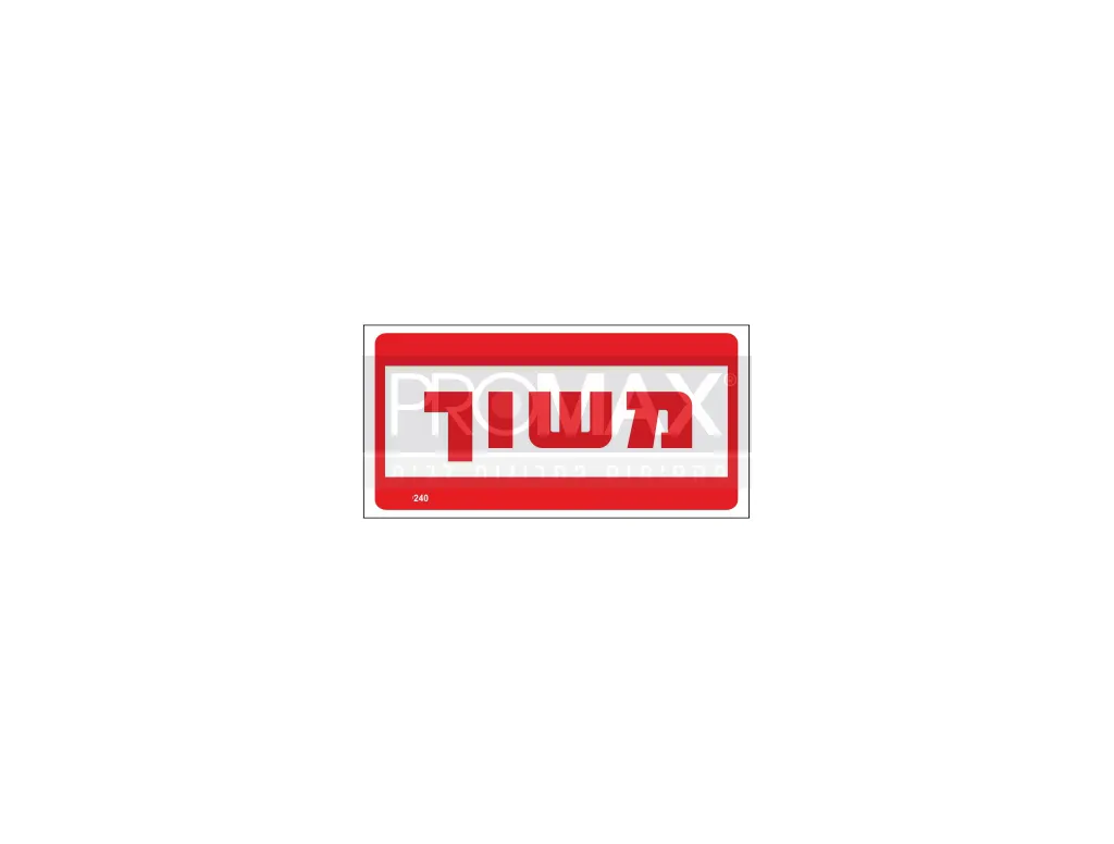 שלט משוך גודל 15x30 מספר 240 3