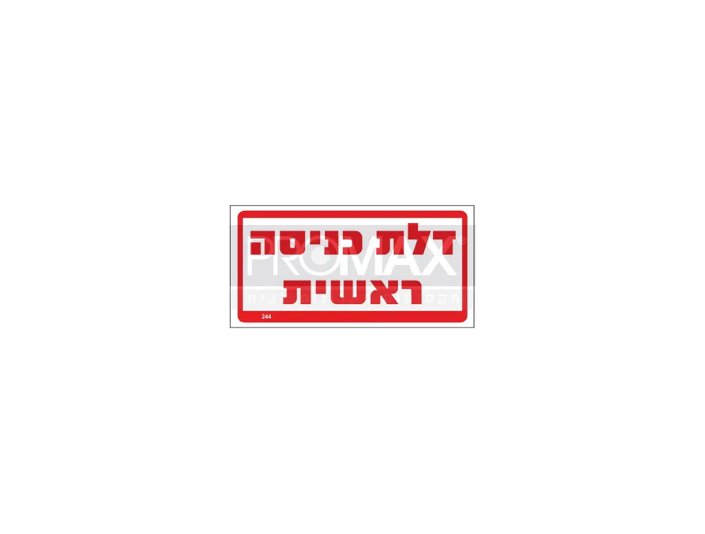 שלט דלת כניסה ראשית גודל 30x15 מספר 244 3