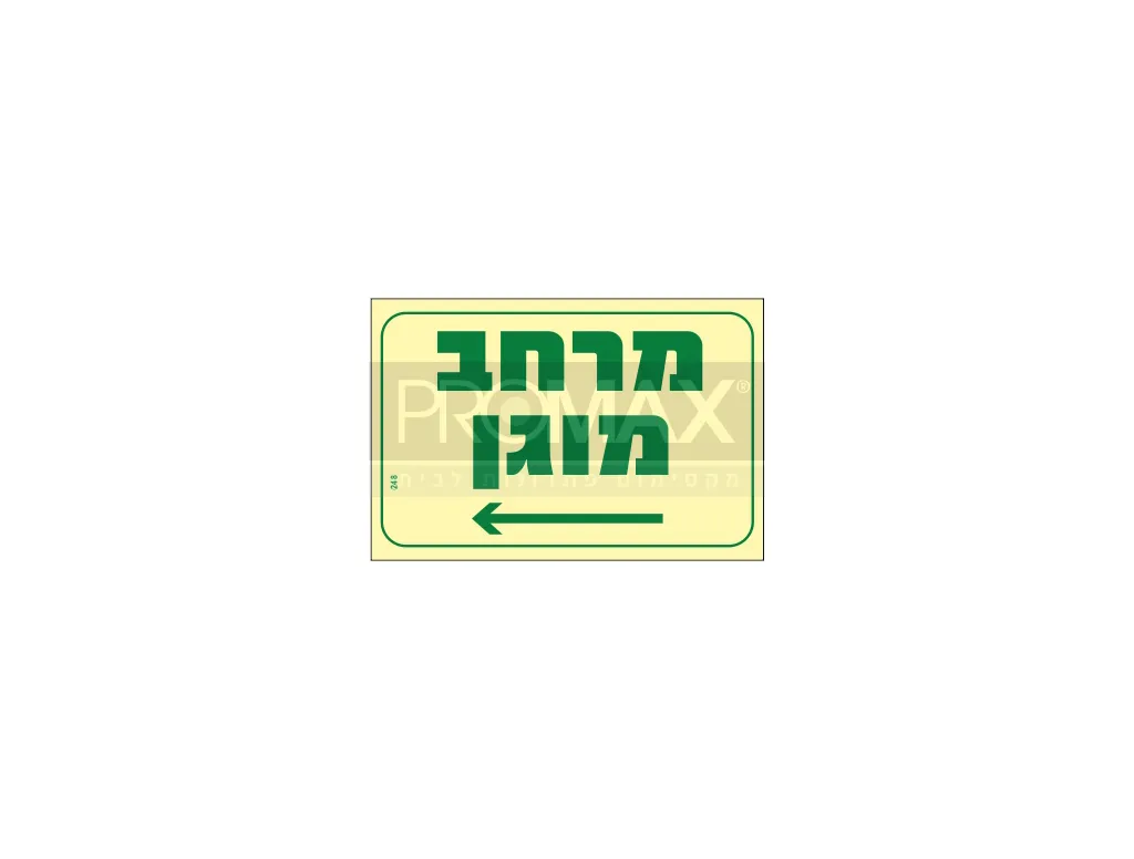 שלט מרחב מוגן חץ שמאלה גודל 30X20 מספר 248 3