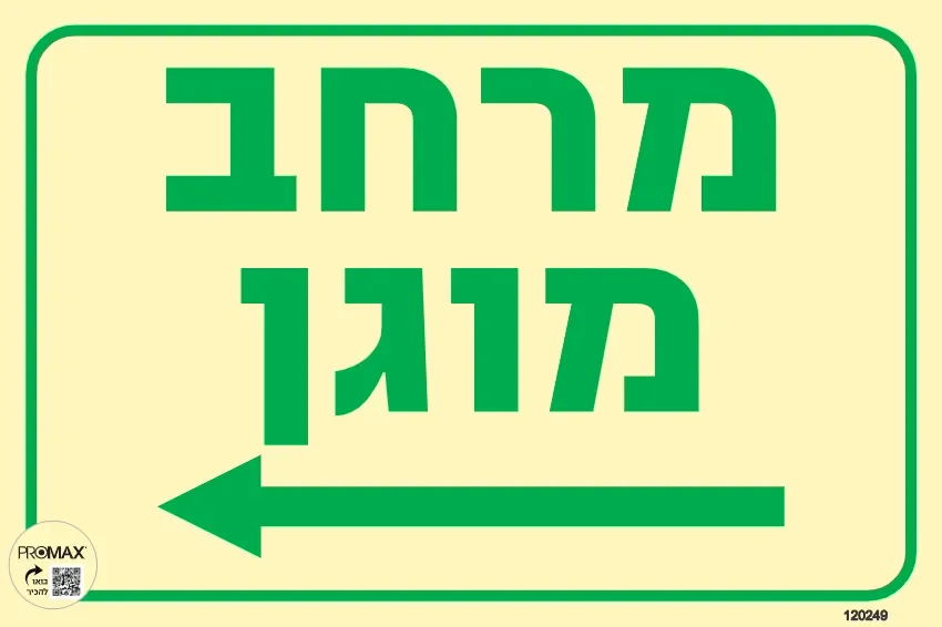 שלט מרחב מוגן חץ שמאלה גודל 30X20 מספר 248