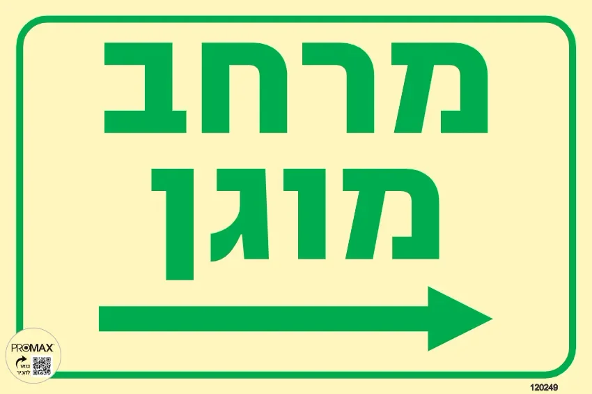 שלט מרחב מוגן חץ ימינה גודל 20X30 מספר 249