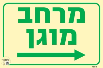 שלט מרחב מוגן חץ ימינה גודל 20X30 מספר 249