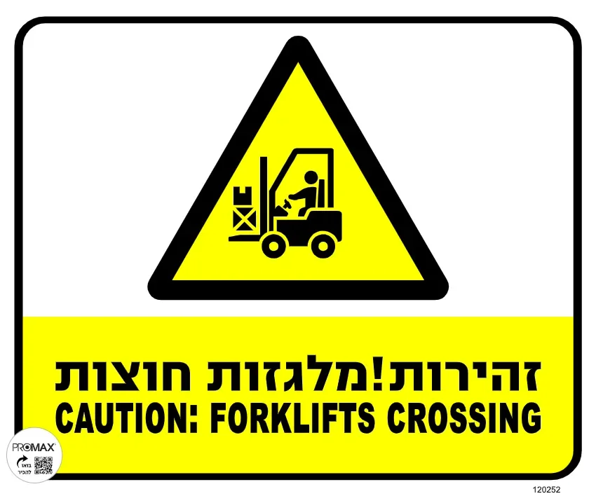 שלט זהירות מלגזות חוצות גודל 30X30 מספר 252