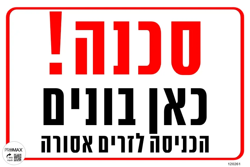 שלט סכנה כאן בונים גודל 20*30 מספר 261