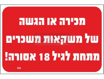 שלט מכירה/הגשה של משקאות משכרים אסורה גודל 20*30 מספר 262