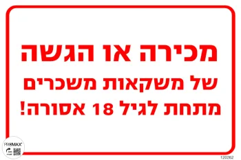 שלט מכירה/הגשה של משקאות משכרים אסורה גודל 20*30 מספר 262